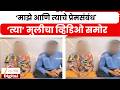 Pune Bhigwan Girl Video Clarification | 'माझे आणि त्याचे प्रेमसंबंध'; 'त्या ' मुलीचा व्हिडिओ समोर