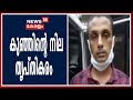 അച്ഛന്റെ മർദ്ദനമേറ്റ കുഞ്ഞിന്റെ ശസ്ത്രക്രിയ പൂർത്തിയായി; ആരോഗ്യനില തൃപ്തികരം