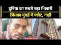 कौन है Bharat Jain? क्यों कहा जाता है दुनिया का सबसे बड़ा और रईस भिखारी | वनइंडिया हिंदी