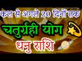 BIG NEWS for SAGITTARIUS: Next 20 Days = Pure Luck! 🏹 Chaturvargi Yog!#dhanurashi#sagittarius#zodiac