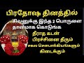 பிரதோஷ தினத்தில் சிவனுக்கு இந்த 2 பொருளை தானமாக கொடுங்க/தீராத கடன் பிரச்சினை தீரும்/பிரதோஷ வழிபாடு