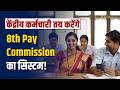 8th Pay Commission: केंद्रीय कर्मचारियों की सैलरी कितनी हो? यहां बताएं! 8वां वेतन आयोग का सिस्टम