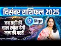 मिथुन राशिफल दिसंबर 2025 | Mithun Rashifal December 2025 | Gemini December Horoscope 2025