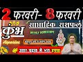 कुम्भ राशि | 2 – 8 february 2026 | saptahik rashifal | Kumbh rashi by astroguru Nikhil Aquarius 2026