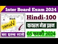 Hindi class 12 objective question 2024 | Class 12th hindi 100 marks guess question 2024 bihar board