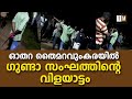 ഓതറ തൈമറവുംകരയില്‍ ഗുണ്ടാ സംഘത്തിന്റെ വിളയാട്ടം