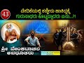Ep 43 ವೇದಿಕೆಯಲ್ಲಿ ಕಣ್ಣೀರು ಹಾಕಿದ್ದಕ್ಕೆ ಗುರುನಾಥರು ಕೊಟ್ಟದ್ದಾದರು ಏನು....?!ಶ್ರೀ ವೇಂಕಟಾಚಲ ಅವಧೂತರು