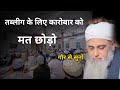 Don't leave your business for Tablighi, statement of Hazrat Ji Maulana Saad Sahib