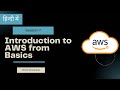 Cloud Developer Session 7 : Introduction to AWS from Basics