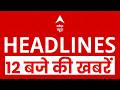 Top News: 12 बजे की खबरें | Babri Masjid | Yogi Adityanath | UP Budget 2026 | Parliament Session