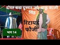 भाग-14 दोस्त बना दुश्मन अर्थात डाकूकाली सिंह||Dost Banaa Dushman Arthat,Daku Kali (अवध Sangeet