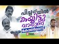 തേങ്ങ ചിരകി സെവൻ സ്റ്റാർ ഹോട്ടലിൽ പുട്ടടിക്കുന്ന കോൺഗ്രസ്‌ | CONGRESS | VD SATHEESAN | KC VENUGOPAL