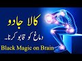 Kala Jadu (Demagh ko Qabu karna) Black Magic on Brain