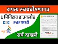 असे करा डाउनलोड अपत्य स्वयंघोषणापत्र | How to Download Apatya Swayamghoshnapatr | ग्रामपंचायत दाखले