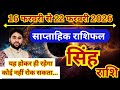 सिंह राशि 16 से 22 फरवरी 2026 | साप्ताहिक सिंह राशिफल | Weekly Leo horoscope | Saptahik rashifal