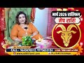 मेष राशि मार्च 2026 राशिफल 🔥 | Mesh Rashi March 2026 | Aries Horoscope | Dr. Y Rakhi Astrologer