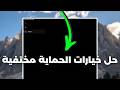 حل مشكلة صفحة الحماية - Windows Security - فارغة في واليندوز ✅