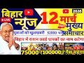 11 March 2026 | Bihar Ki 25 Badi Khabrein | Aaj Ki Sabse Badi Updates | Bihar News Today