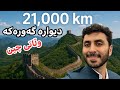 گەورەترین دیواری جیهان - دیوارە گەورەکەی وڵاتی چین