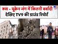 Russia Ukraine War Update: रूस-यूक्रेन जंग में कितनी बर्बादी...देखिए TV9 की ग्राउंड रिपोर्ट-TV9