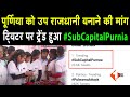 Purnia को उप राजधानी बनाने की मांग, Twitter पर ट्रेंड हुआ #SubCapitalPurnia | First Bihar Jharkhand