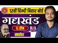 रोज पाठ का सारांश | Roj Ka Saransh | Bihar Board Hindi Book Class12 Chapter 5