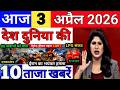 Today Breaking News 3 April 2026 आज के मुख्य समाचार बड़ी खबरे भारत Bank IPL Live Weather News