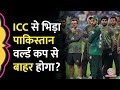 PCB प्रमुख Mohsin Naqvi बांग्लादेश के T20 WC से बाहर होने पर भड़के, क्या अब पाकिस्तान भी होगा बाहर?