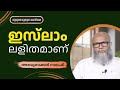ഇസ്‌ലാം ലളിതമാണ് | അബൂബക്കർ സലഫി  | Aboobackar Salafi 