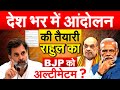 देश भर में आंदोलन की तैयारी Rahul Gandhi का BJP को अल्टीमेटम?