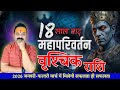 राहु हुआ 27 जनवरी 2026 अति बलवान | वृश्चिक राशि 2026 | Scorpio Horoscope | All is Well Rashifal
