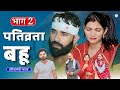 पतिव्रता बहू भाग 2 #सच्ची घटना #comedy #emotional #latest2024 #films haryanvi