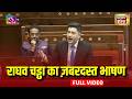 Raghav Chadha Rajya Sabha Speech : राघव चड्ढा का जबरदस्त भाषण | Parliament  | Trump | Modi | Gandhi