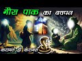 गौस पाक का बचपन - गौसे पाक की ज़िंदा करामत