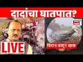 Ajit Pawar Death News LIVE | अजितदादांच्या विमान दुर्घटनेतील भीषण स्फोटाचा व्हिडिओ समोर | N18L