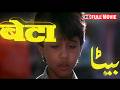 Beta Full Movie | Anil Kapoor, Madhuri Dixit, Anupam Kher, Aruna Irani | Hindi Movie | Comedy Film