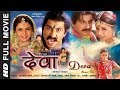 DEVA | OLD BHOJPURI MOVIE IN HD | Feat. MANOJ TIWARI, BHAGYA SHREE | T-Series HamaarBhojpuri