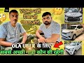 Best Car For Ola Uber 🧐 || Best cab for earning || Wagon R Driver Earning || Ertiga Car Earning #cab