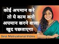 कोई अपमान करे तो क्या करें | Stop Being Insulted #personaldevelopment