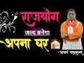 अपना घर कब होगा | Apna ghar banane ke yog | Own house yoga in kundli | Acharya Chandrakant