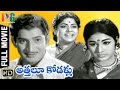 Atthalu Kodallu Telugu Full Movie | Krishna | Vanisri | Chandra Mohan |  Indian Video Guru