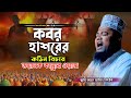 কবর ও হাশরের কান্নার ওয়াজ | Qari Ruhul Amin Siddiqui | ক্বারী রুহুল আমিন সিদ্দিকী | Fahim HD Media