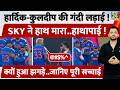 T20WC : Hardik Pandya -Kuldeep में हुई लड़ाई, Surykumar ने क्यों मारा हाथ? Fight | India Vs Pakistan