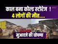 Prayagraj Cold Storage Accident : काल बना कोल्ड स्टोरेज ! 4 लोगों की मौत.... मुआवजे की घोषणा |