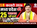 18 February 2026 Madhya Pradesh News Bhopal Samachar, Clean News MP  मध्यप्रदेश समाचार भोपाल समाचार
