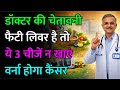 फैटी लिवर वाले ये 3 चीजें भूल से भी न खाएं! डॉक्टर की चेतावनी, वरना लिवर सिरोसिस और कैंसर निश्चित है
