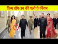 You will be shocked to know the strict rules of North Korea's Kim Jong-un's wife.