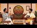 | माय मराठी | EP-1 | Riteish Deshmukh | Atharva Sudame | Maay Marathi |