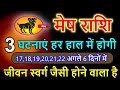 मेष राशि अगले 17 से 22 ये 3 घटनाए होकर रहेंगी जिंदगी स्वर्ग जैसे होगी #meshrashi