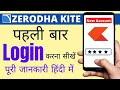🙏how to first time 🔥login in zerodha, zerodha account opening